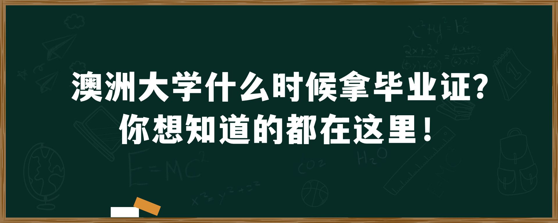 澳洲大学什么时候拿毕业证？你想知道的都在这里！