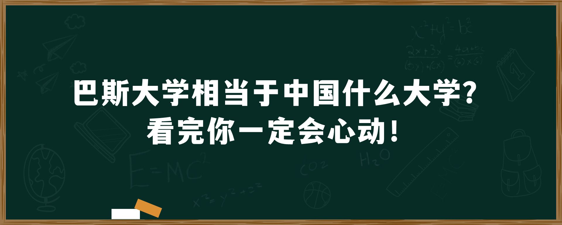 巴斯大学相当于中国什么大学？看完你一定会心动！