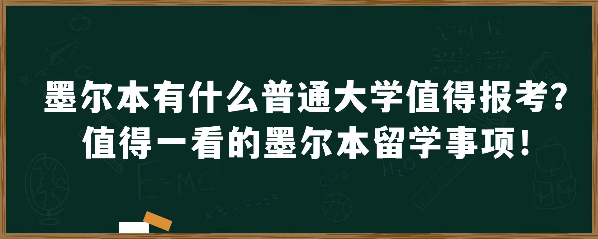 墨尔本有什么普通大学值得报考？值得一看的墨尔本留学事项！