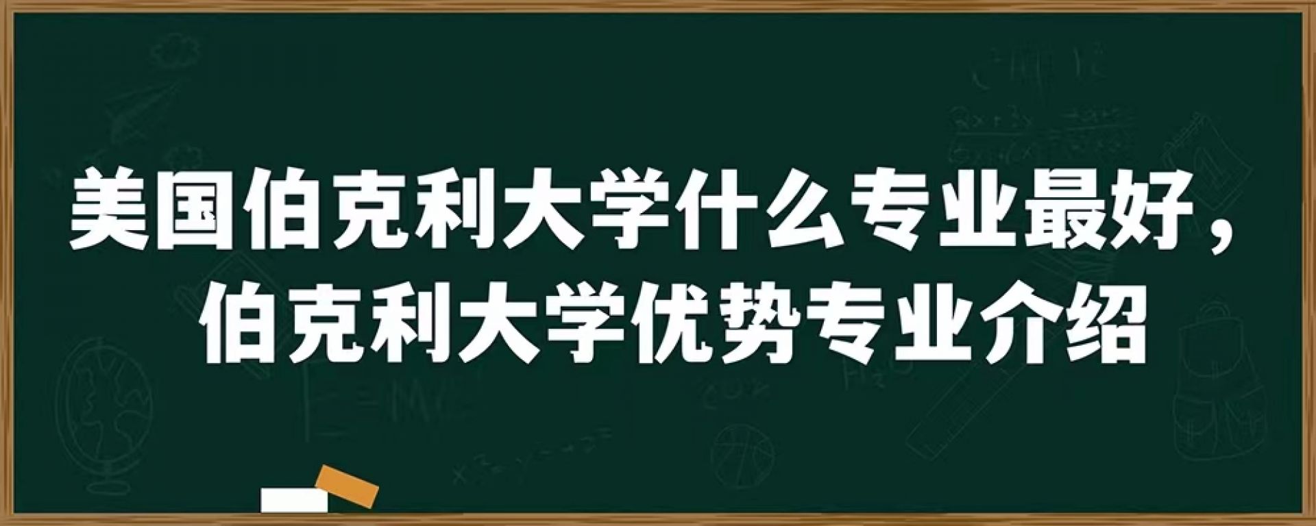 美国伯克利大学什么专业最好，伯克利大学优势专业介绍