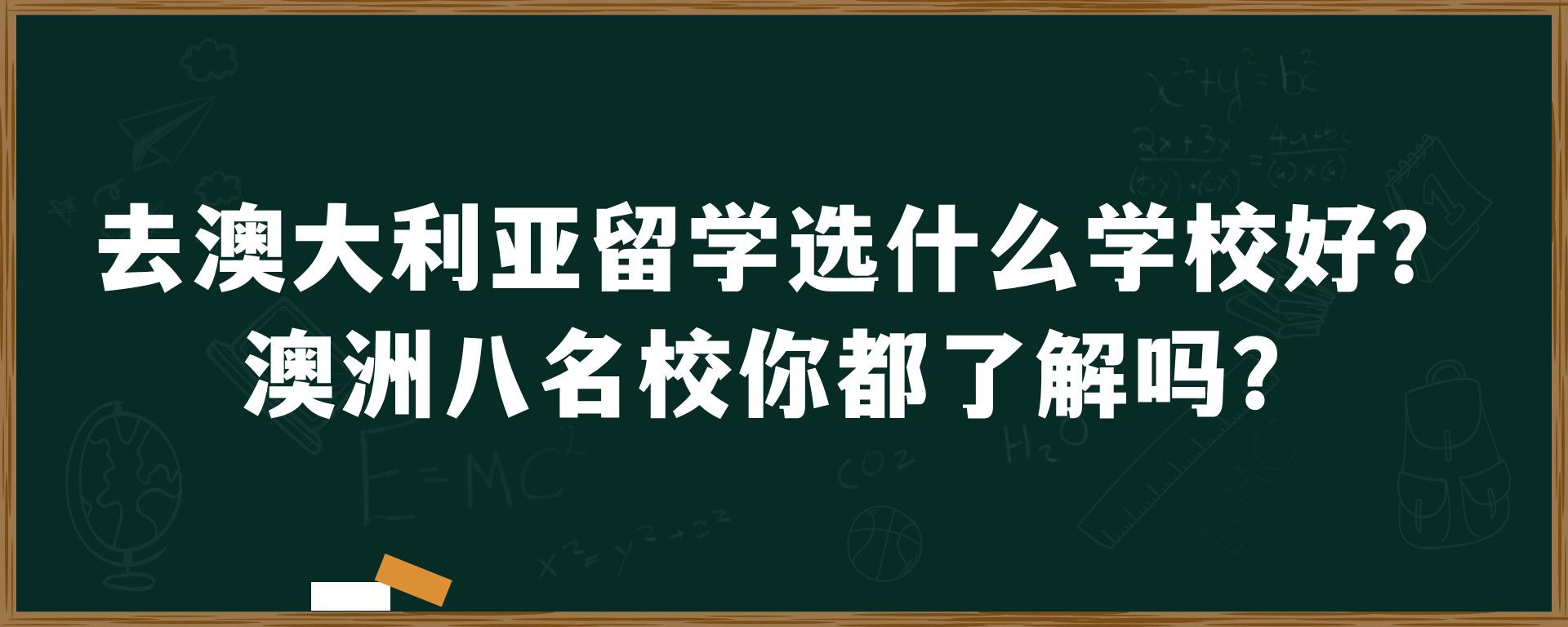 去澳大利亚留学选什么学校好？澳洲八名校你都了解吗？