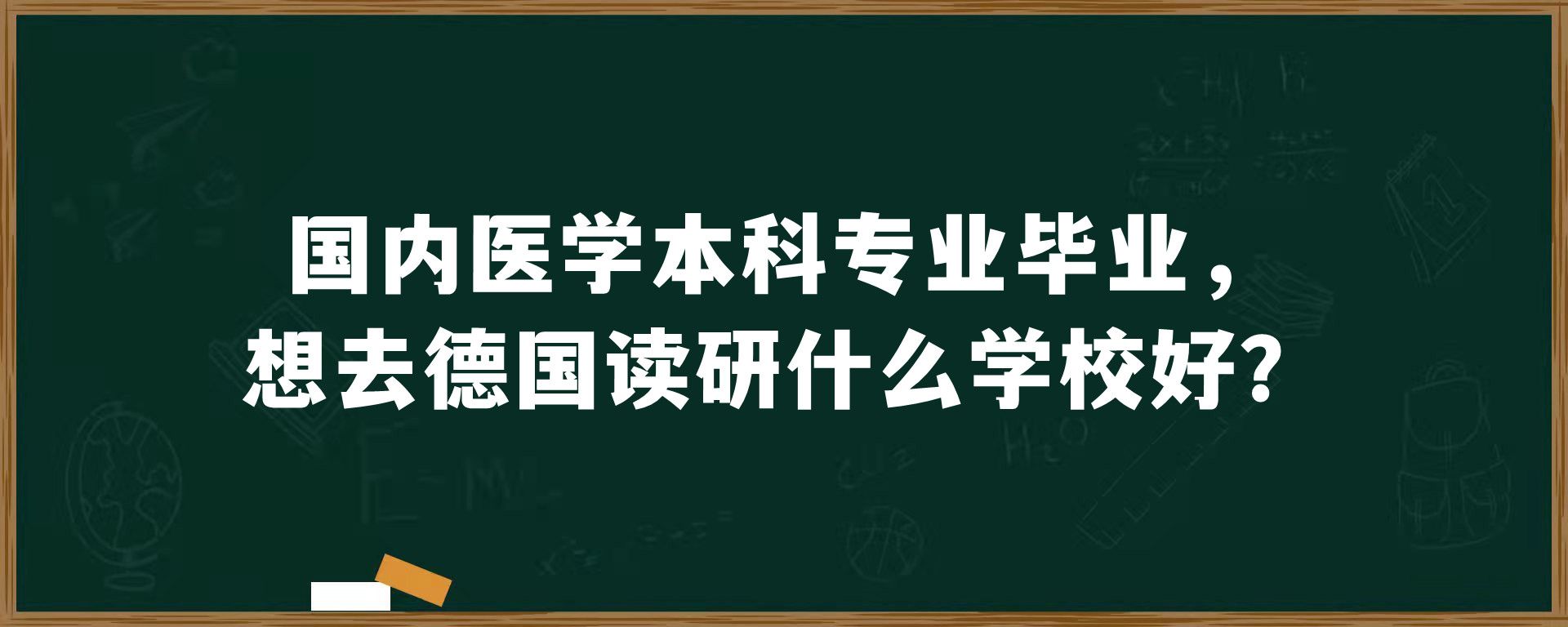 国内医学本科专业毕业，想去德国读研什么学校好？