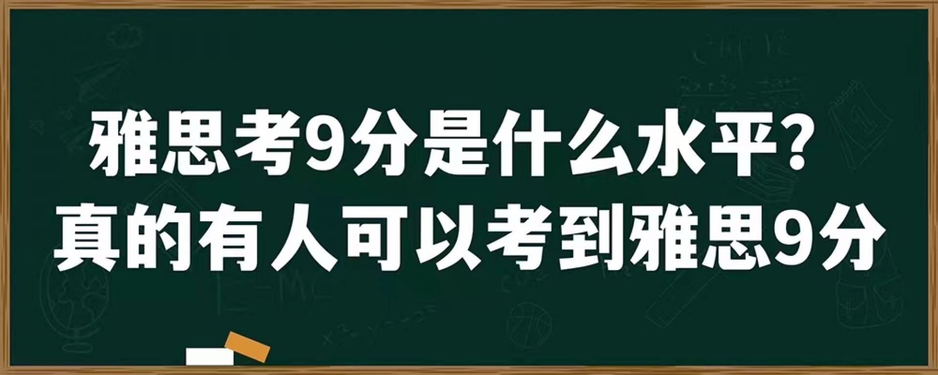 雅思考9分是什么水平？真的有人可以考到雅思9分吗？