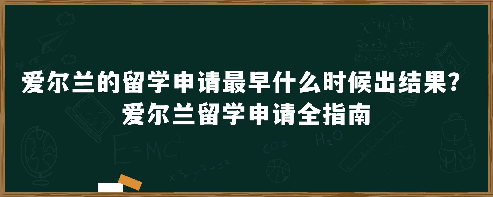 爱尔兰的留学申请最早什么时候出结果？爱尔兰留学申请全指南