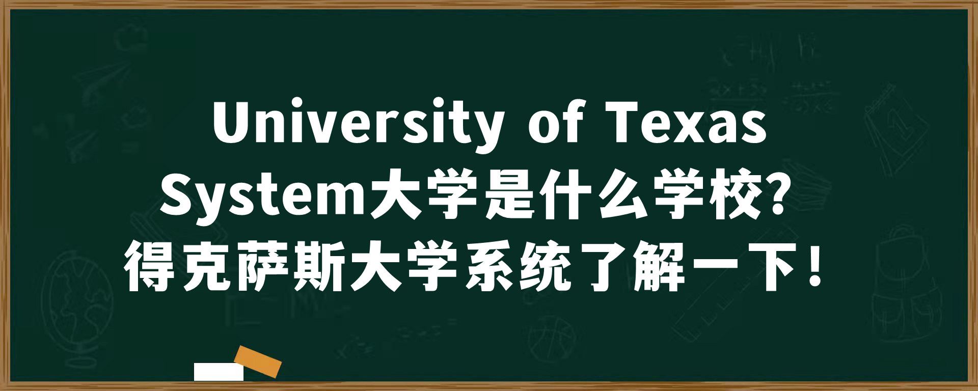 University of Texas System大学是什么学校？得克萨斯大学系统了解一下！