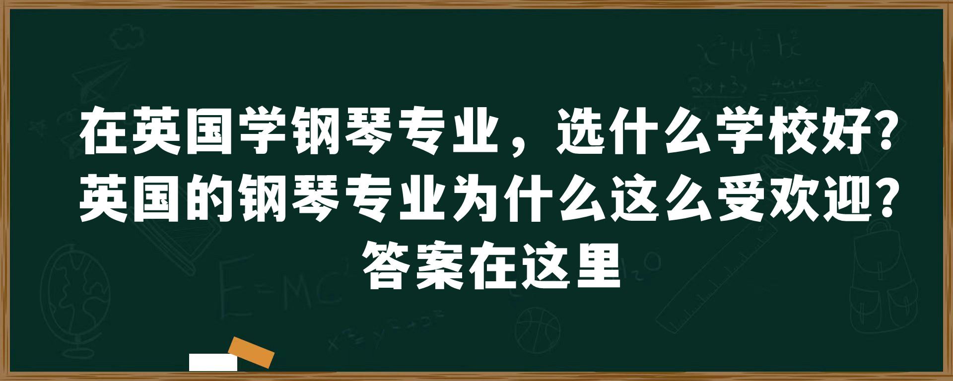 在英国学钢琴专业，选什么学校好？英国的钢琴专业为什么这么受欢迎？答案在这里