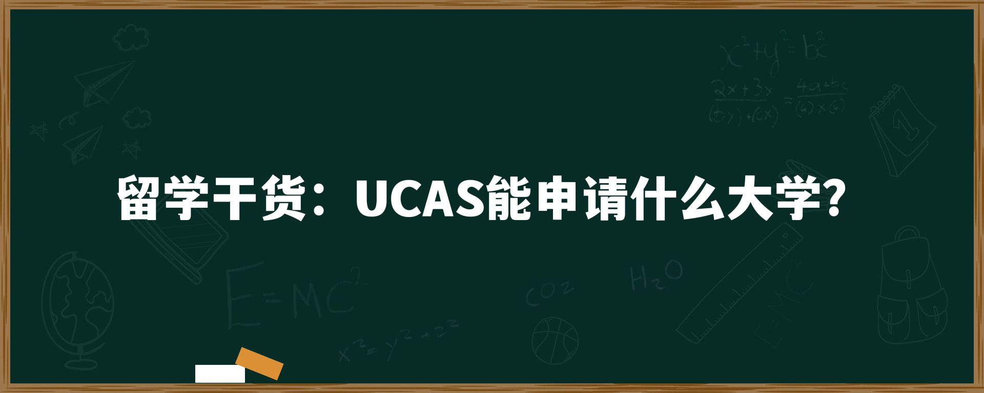 留学干货：UCAS能申请什么大学？