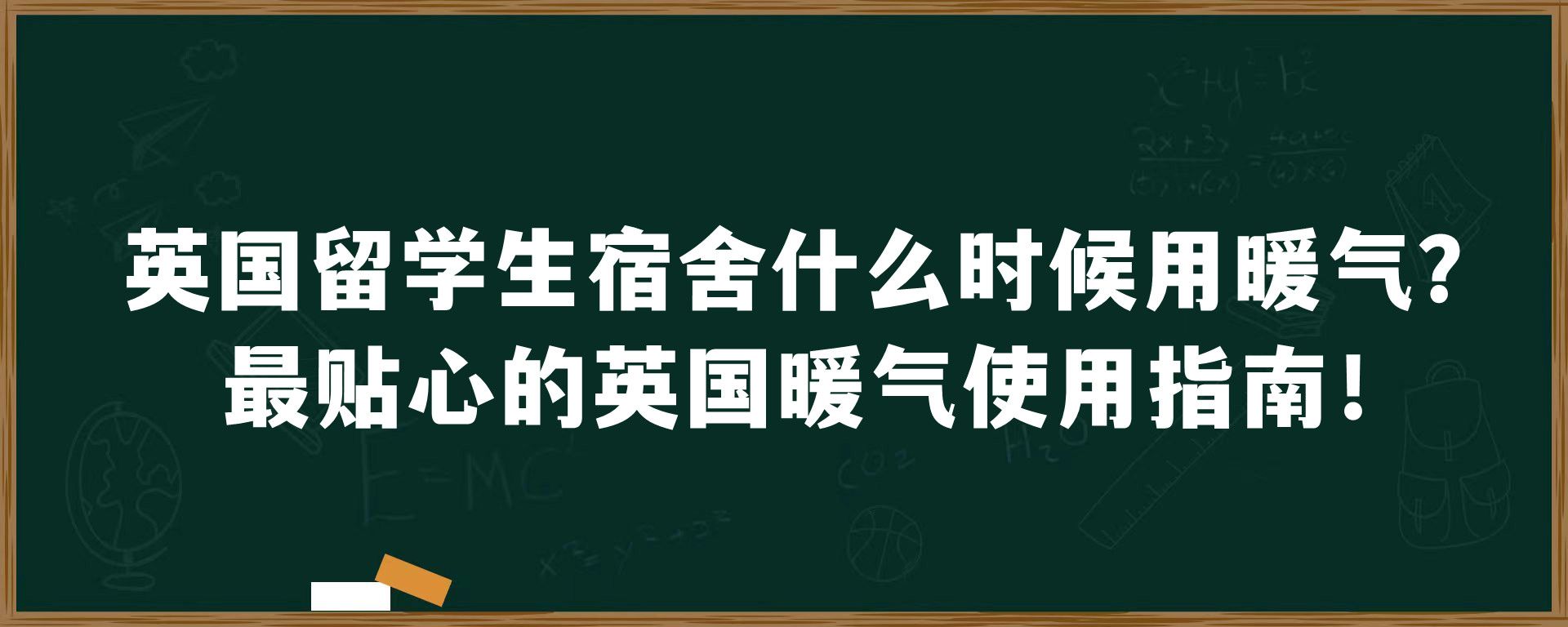 英国留学生宿舍什么时候用暖气？最贴心的英国暖气使用指南！