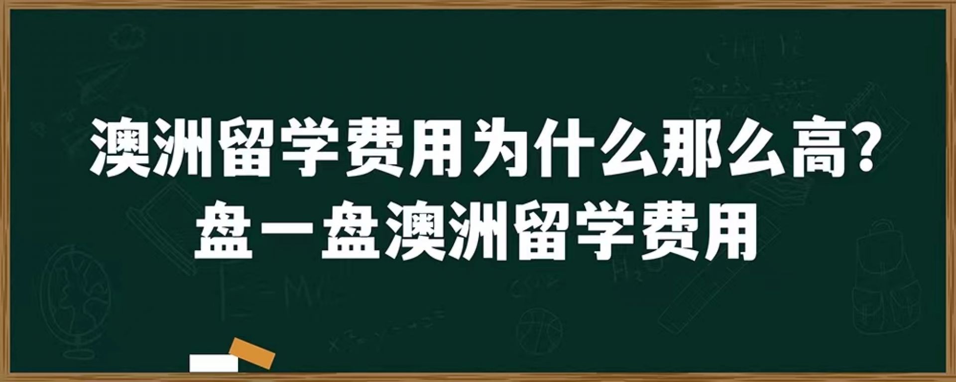 澳洲留学费用为什么这么高？盘一盘澳洲留学费用