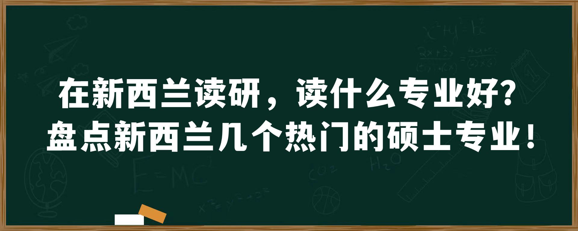 在新西兰读研，读什么专业好？盘点新西兰几个热门的硕士专业！