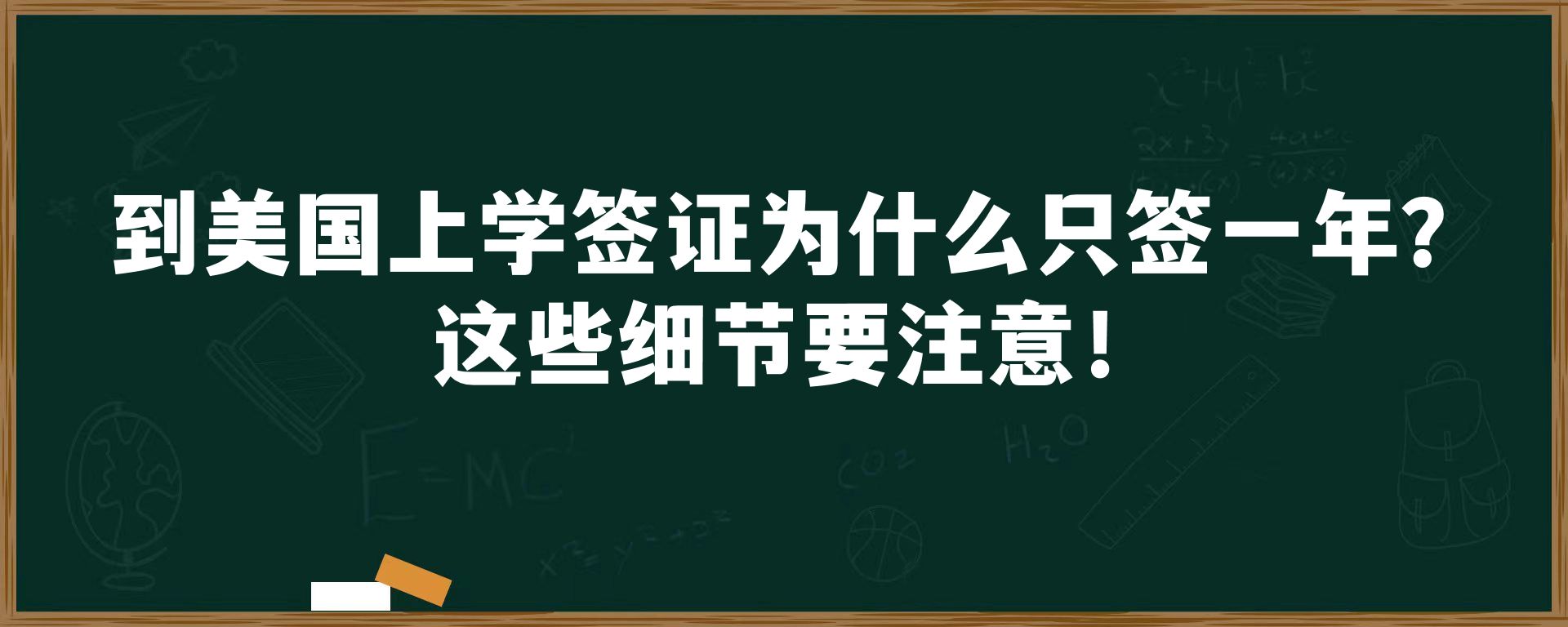 到美国上学签证为什么只签一年？这些细节要注意！