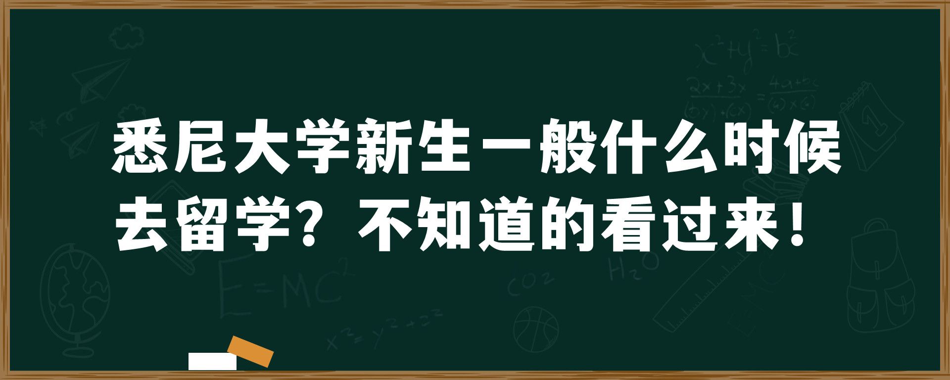 悉尼大学新生一般什么时候去留学？不知道的看过来！