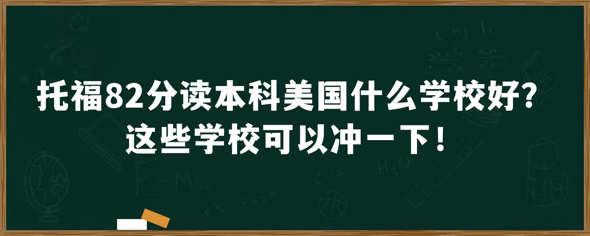 托福82分读本科美国什么学校好？这些学校可以冲一下！