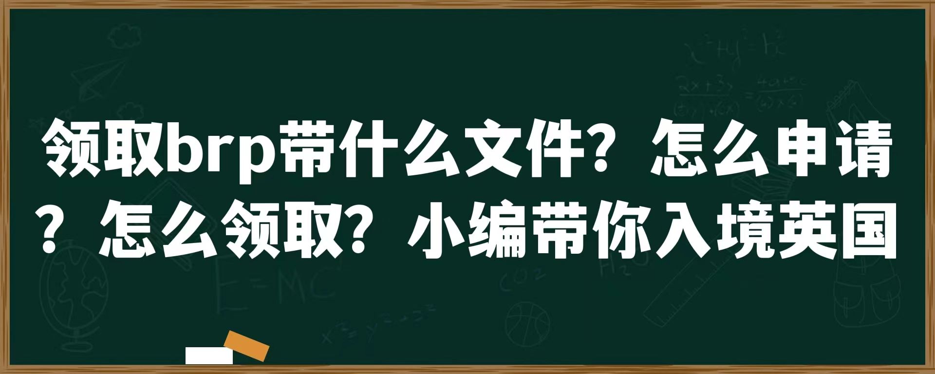 领取brp带什么文件？怎么申请？怎么领取？小编带你入境英国