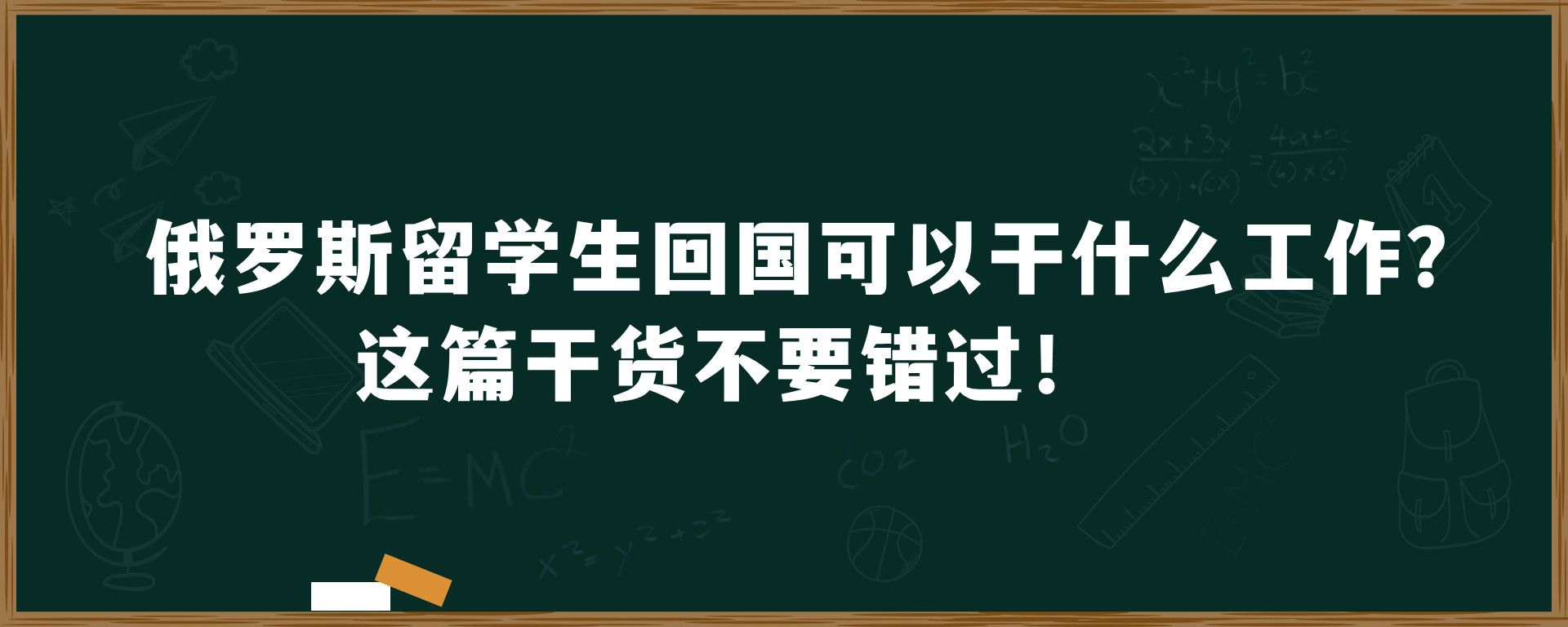 俄罗斯留学生回国可以干什么工作？这篇干货不要错过！