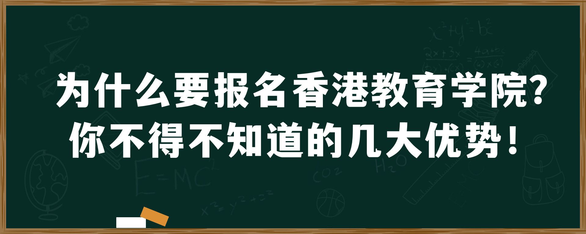 为什么要报名香港教育学院？你不得不知道的几大优势！