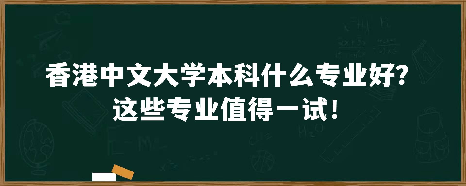 香港中文大学本科什么专业好？这些专业值得一试！