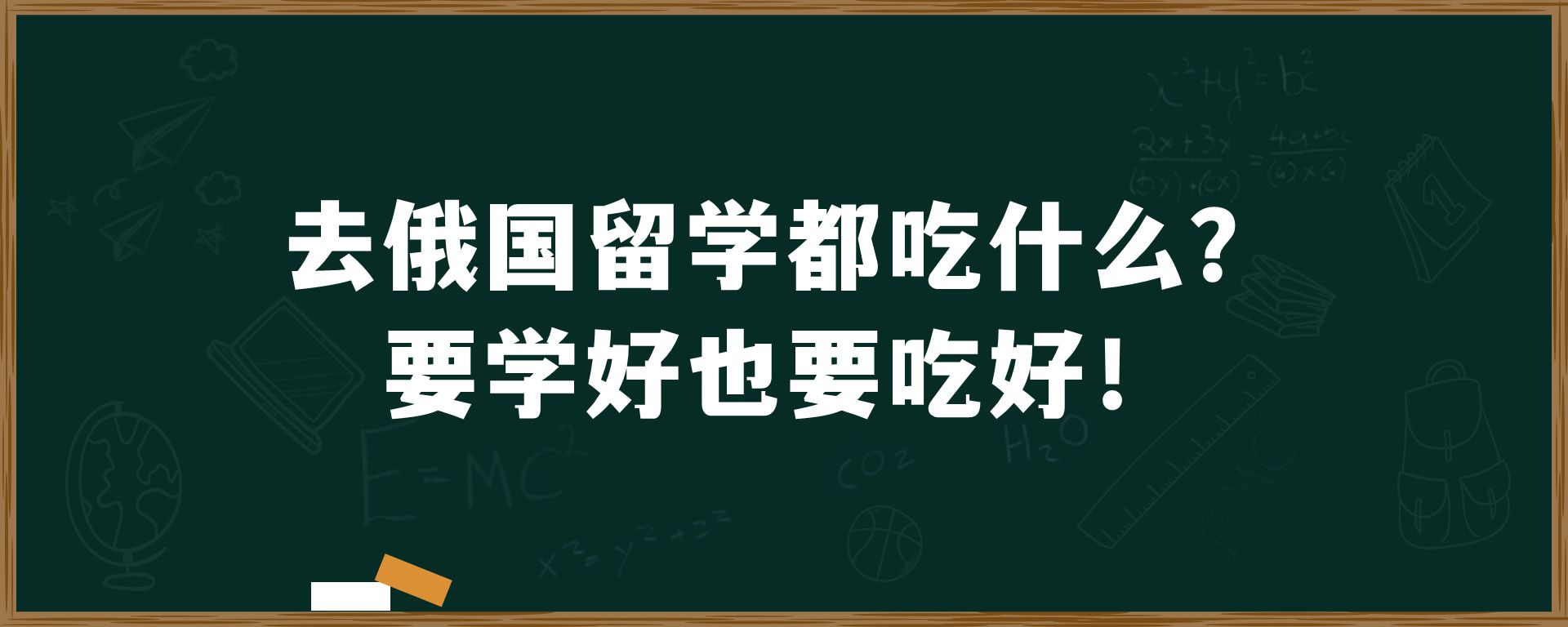 去俄国留学都吃什么？要学好也要吃好！