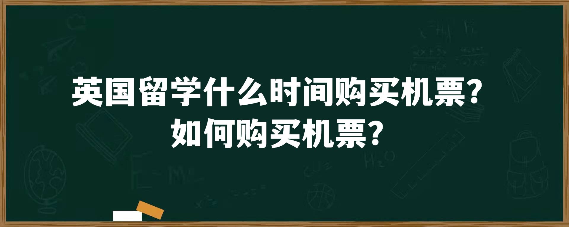 英国留学什么时间购买机票？如何购买机票？