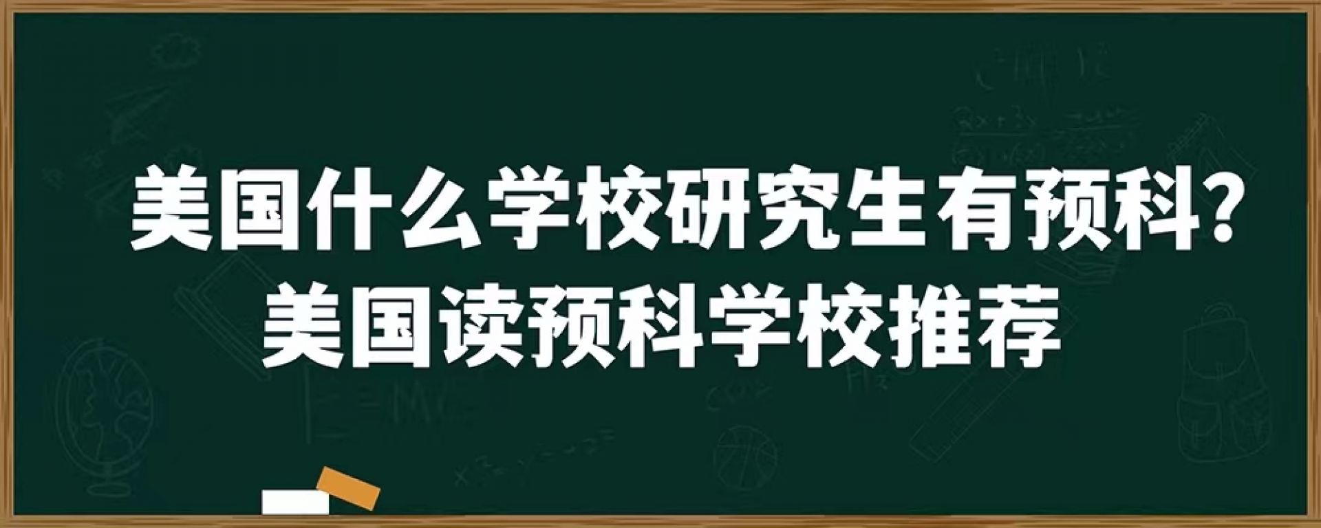 美国什么学校研究生有预科？美国读预科学校推荐