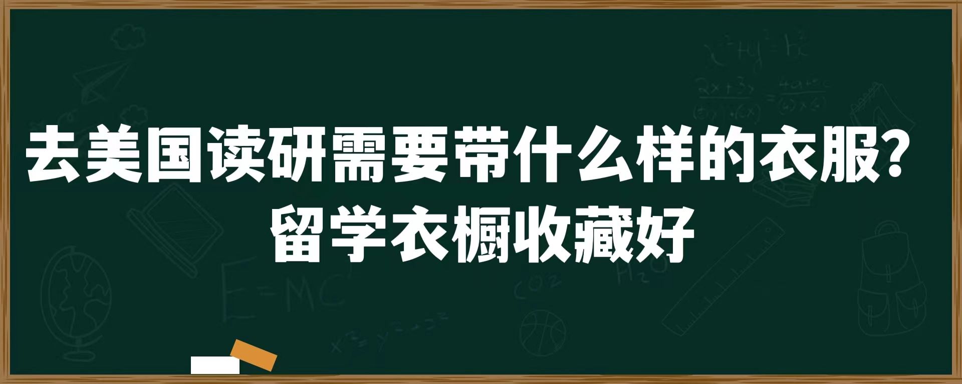 去美国读研需要带什么样的衣服？留学衣橱收藏好