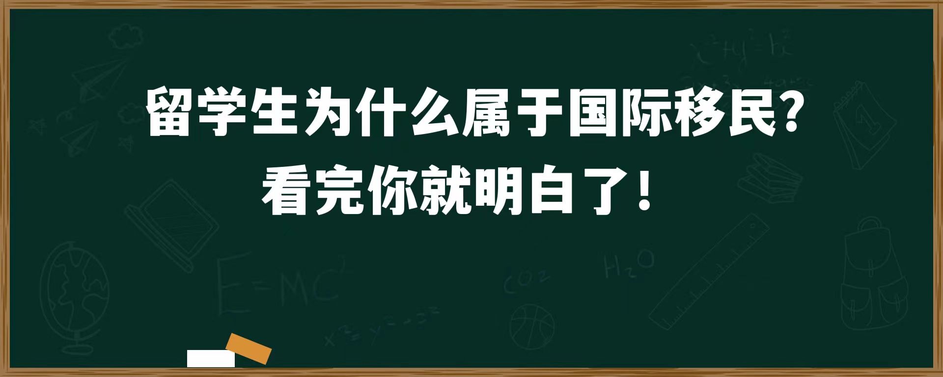 留学生为什么属于国际移民？看完你就明白了！