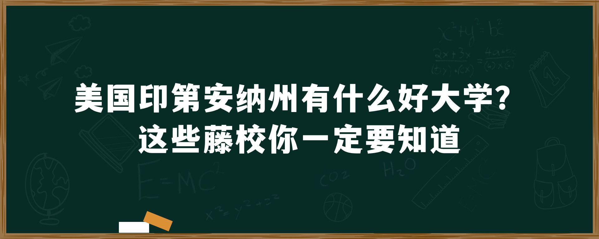 美国印第安纳州有什么好大学？这些藤校你一定要知道