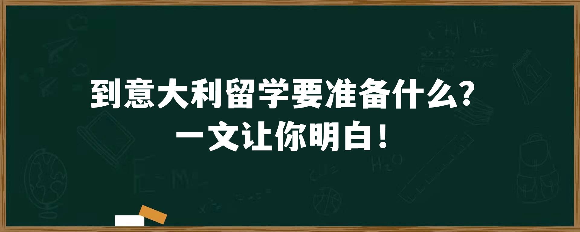 到意大利留学要准备什么？一文让你明白！