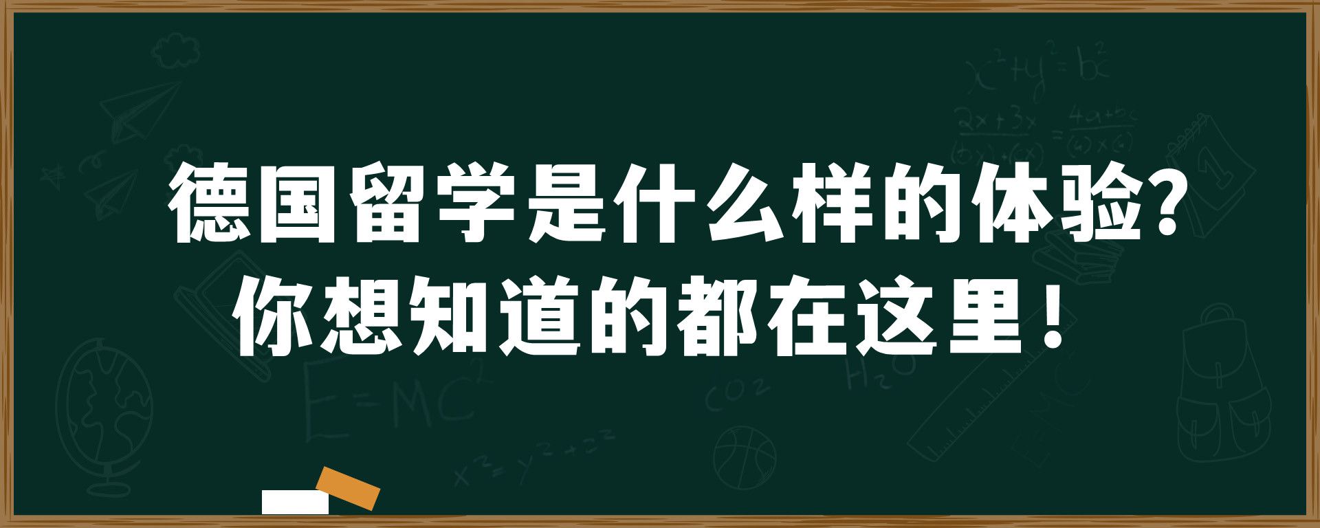 德国留学是什么样的体验？你想知道的都在这里！