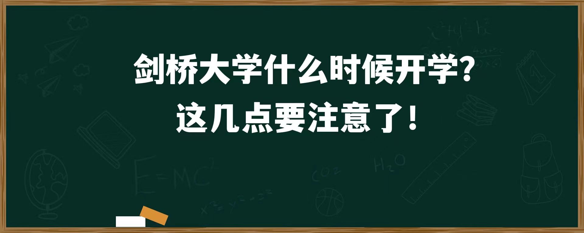 剑桥大学什么时候开学？这几点要注意哦！