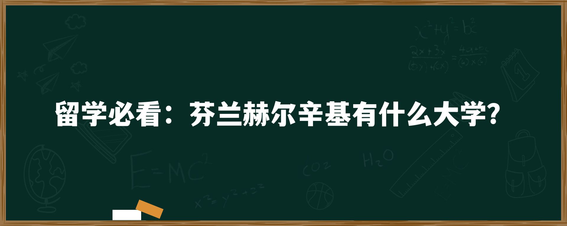 留学必看：芬兰赫尔辛基有什么大学？