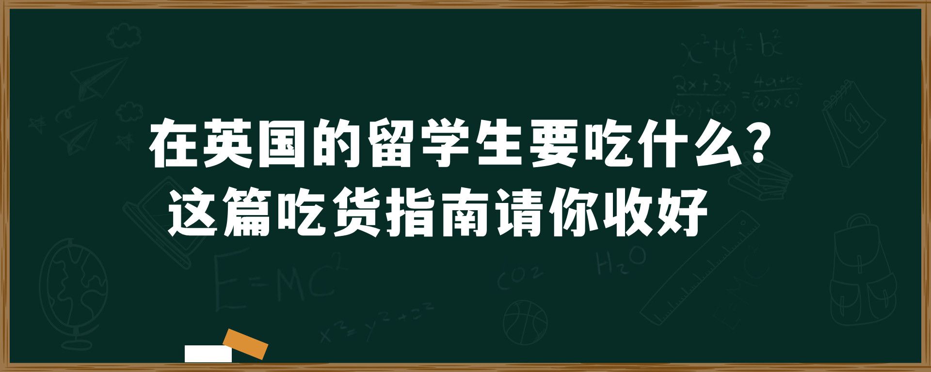 在英国的留学生要吃什么？这篇吃货指南请你收好