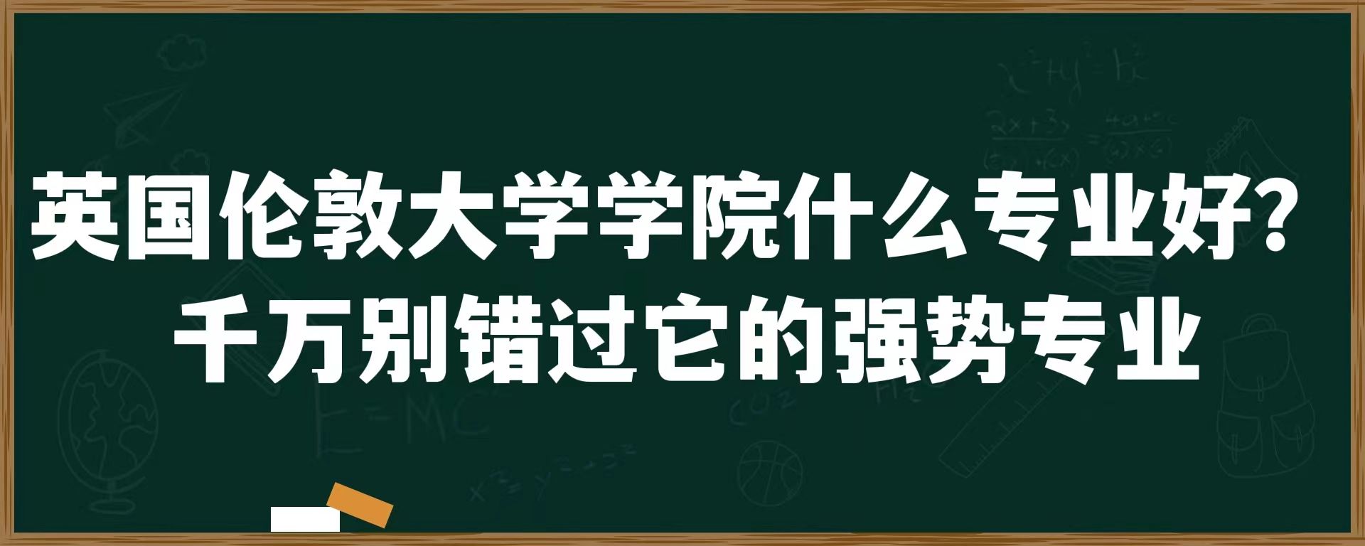 英国伦敦大学学院什么专业好？千万别错过它的强势专业