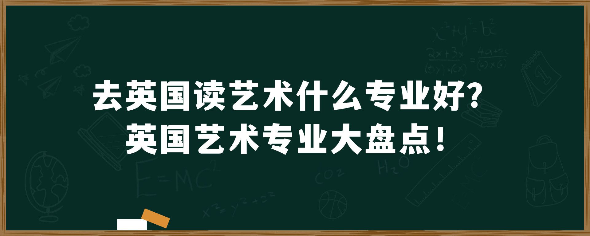 去英国读艺术什么专业好？英国艺术专业大盘点！