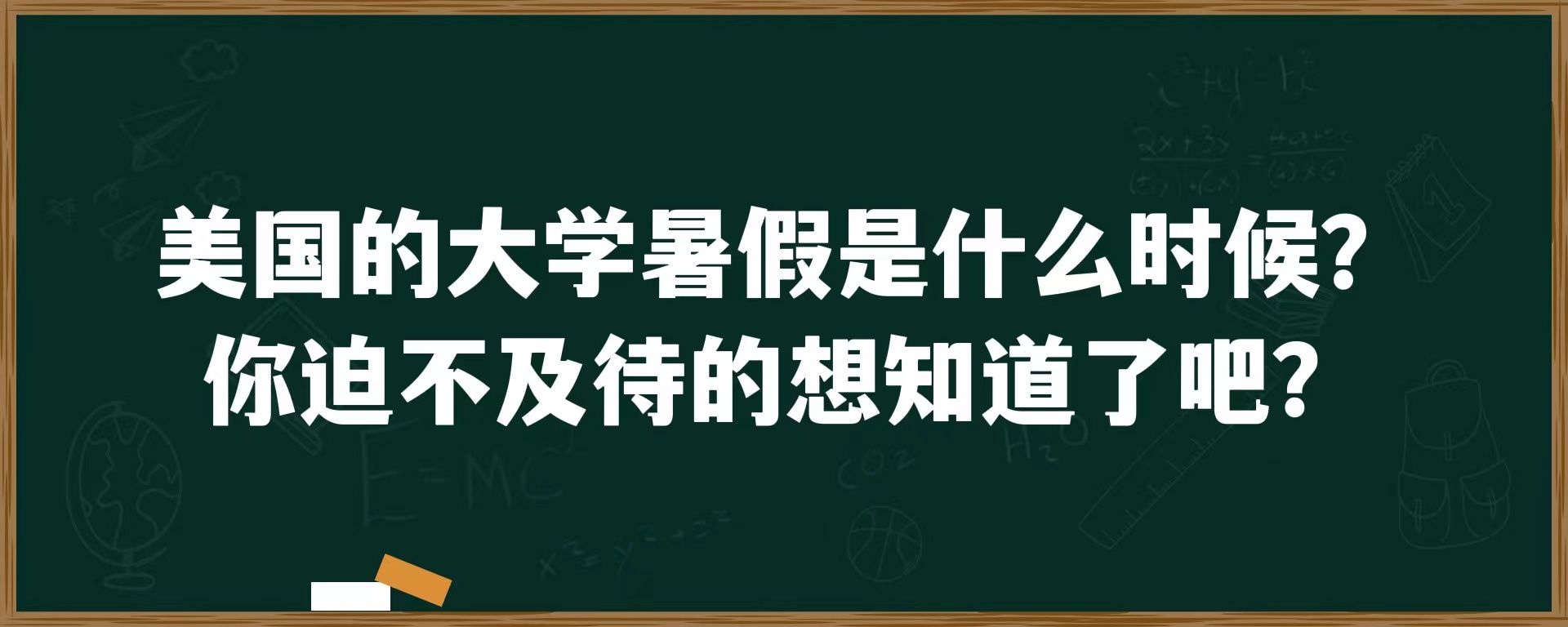 美国大学的暑假是什么时候？你迫不及待的想知道了吧？