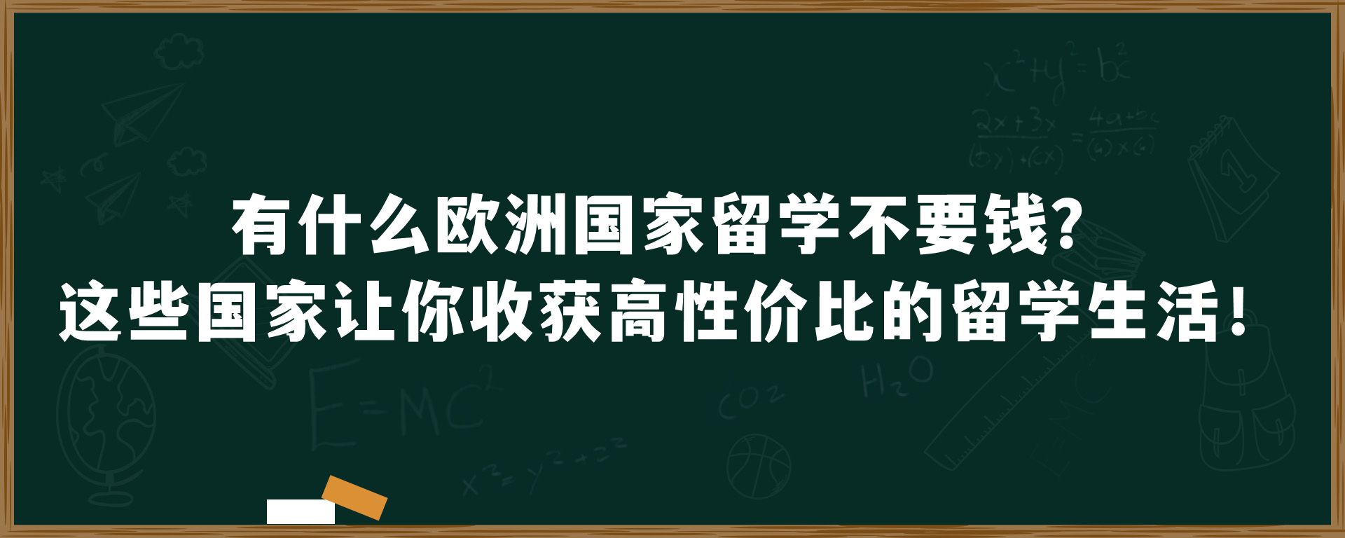 有什么欧洲国家留学不要钱？这些国家让你收获高性价比的留学生活！