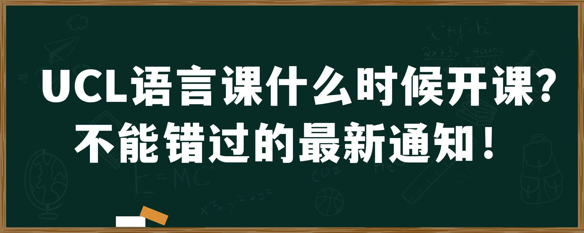 UCL语言课什么时候开课？不能错过的最新通知！