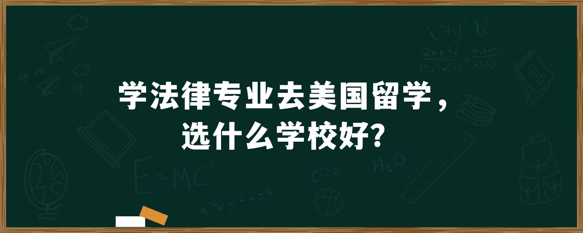 学法律专业去美国留学，选什么学校好？