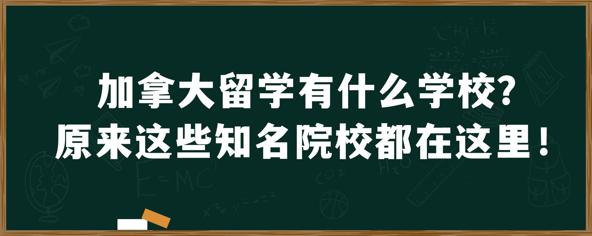 加拿大留学有什么学校？原来这些知名院校都在这里！