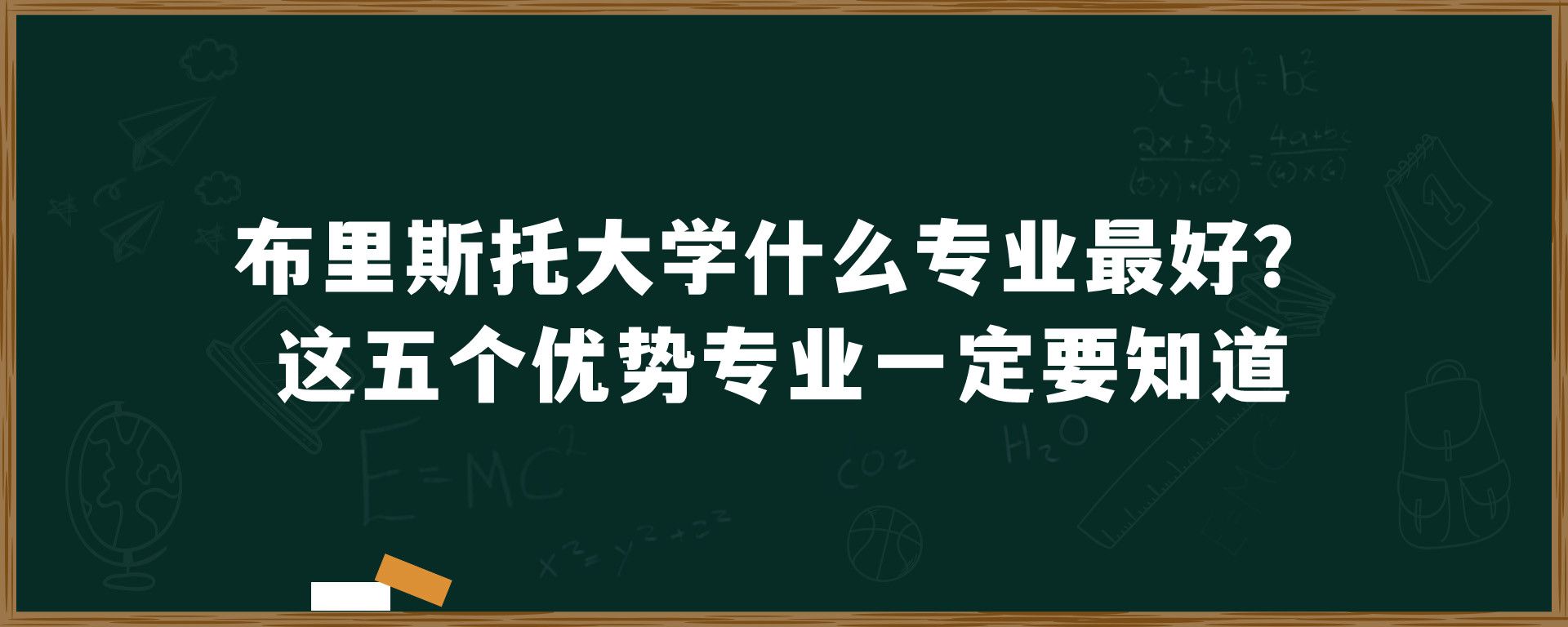 布里斯托大学什么专业最好？这五个优势专业一定要知道