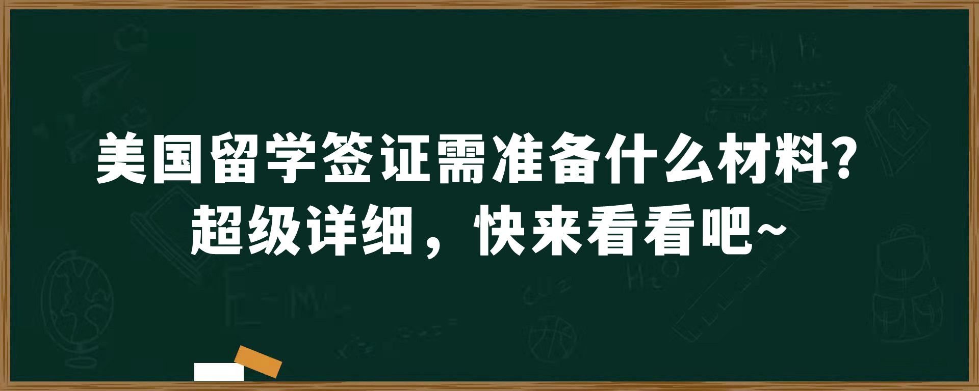 美国留学签证需准备什么材料？超级详细，快来看看吧～