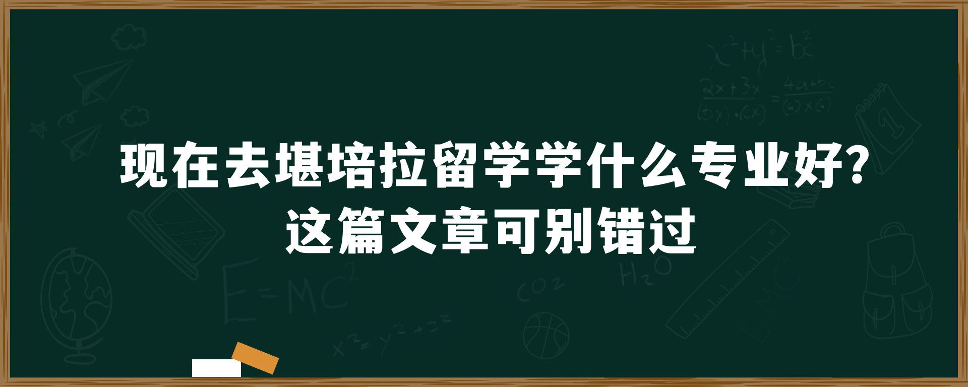 现在去堪培拉留学学什么专业好？这篇文章可别错过