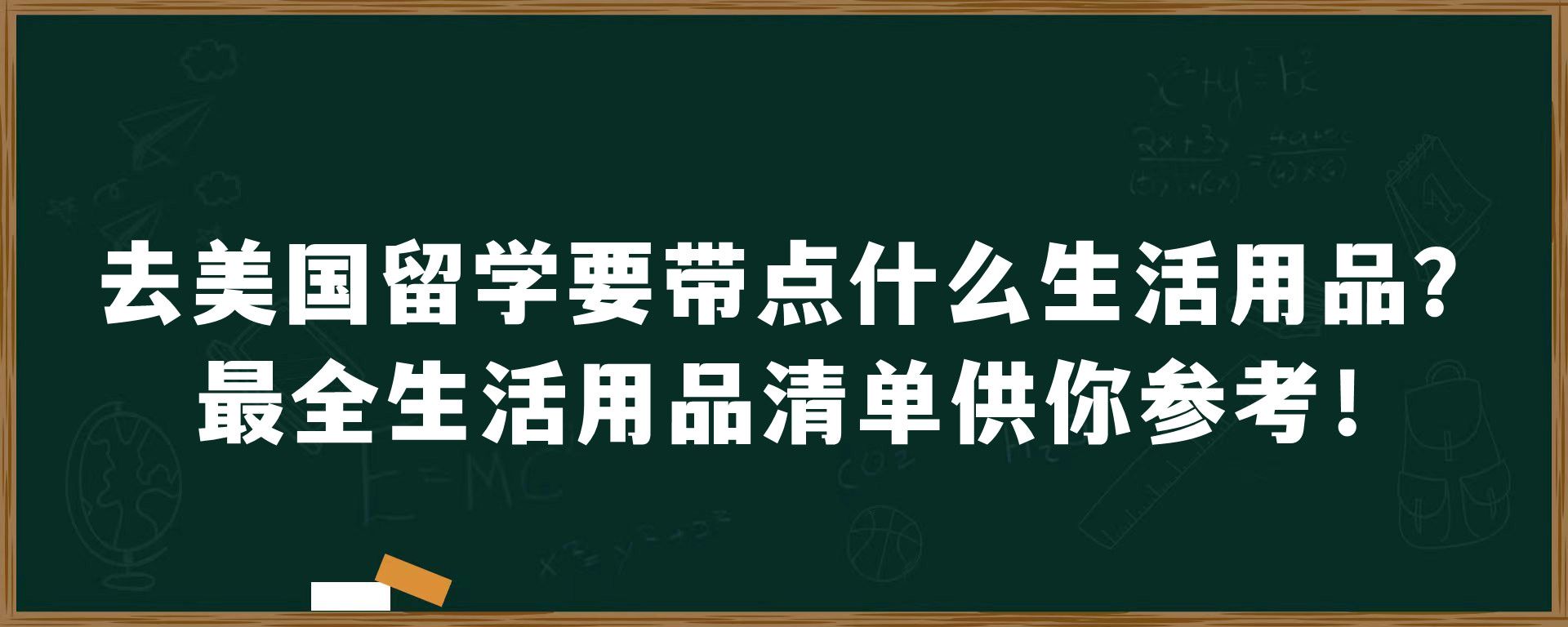 去美国留学要带点什么生活用品？最全生活用品清单供你参考！