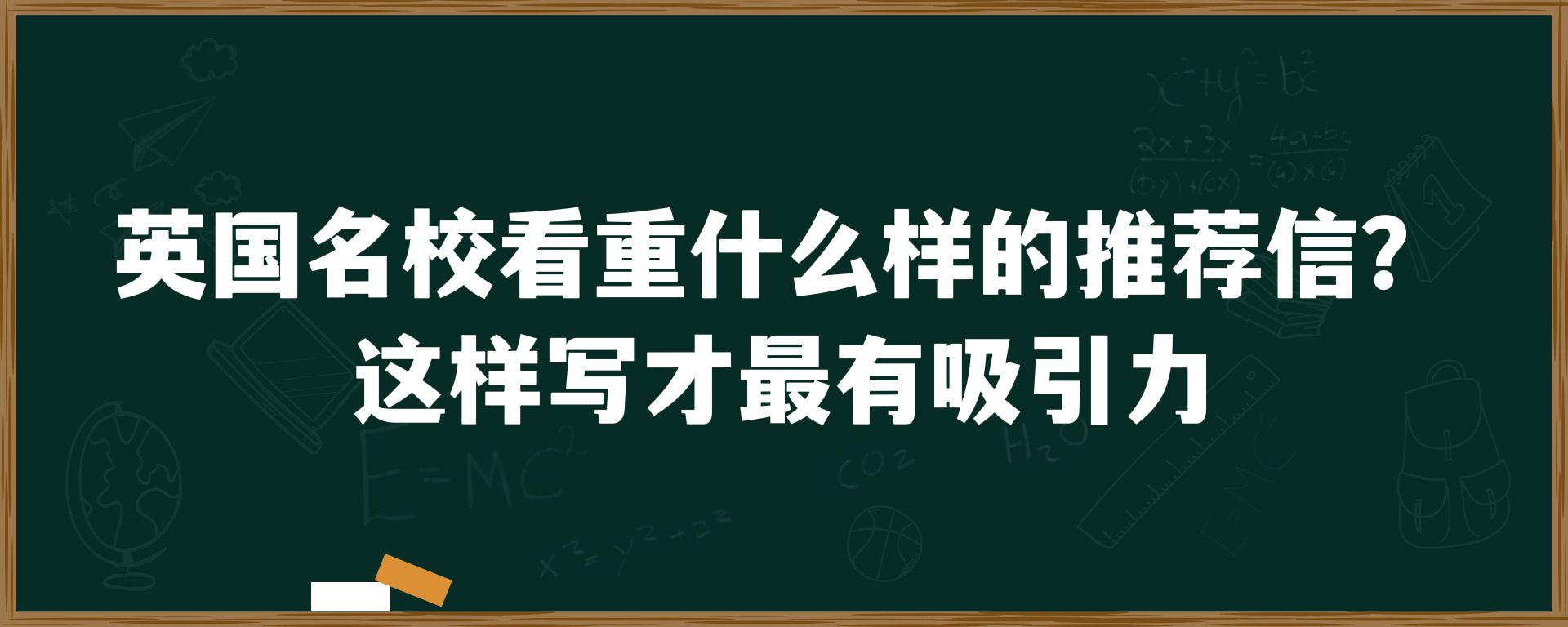 英国名校看重什么样的推荐信？这样写才最有吸引力