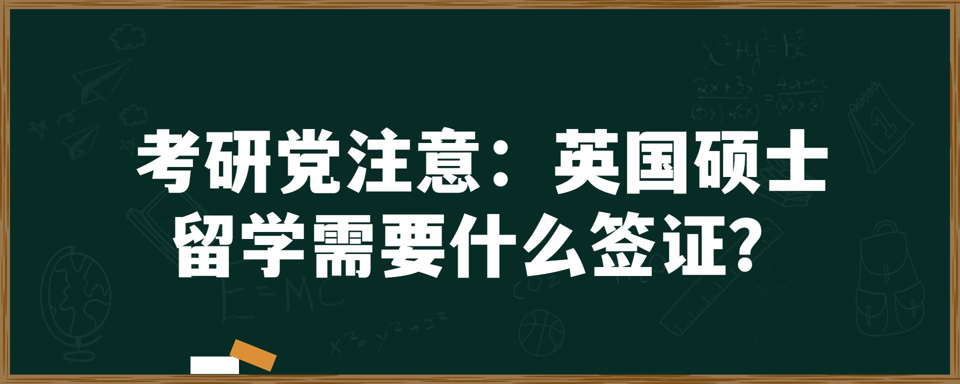 考研 注意：英国硕士留学需要什么签证？