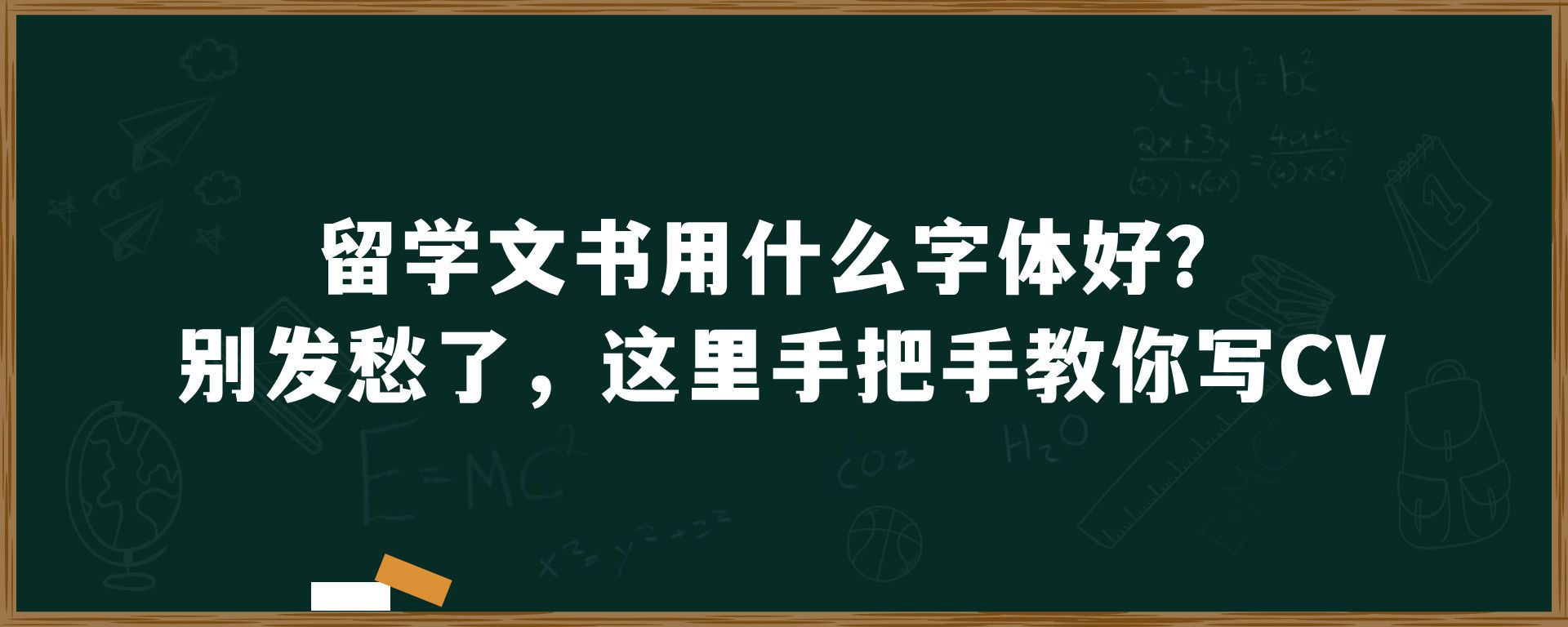 留学文书用什么字体好？别发愁了，这里手把手教你写CV