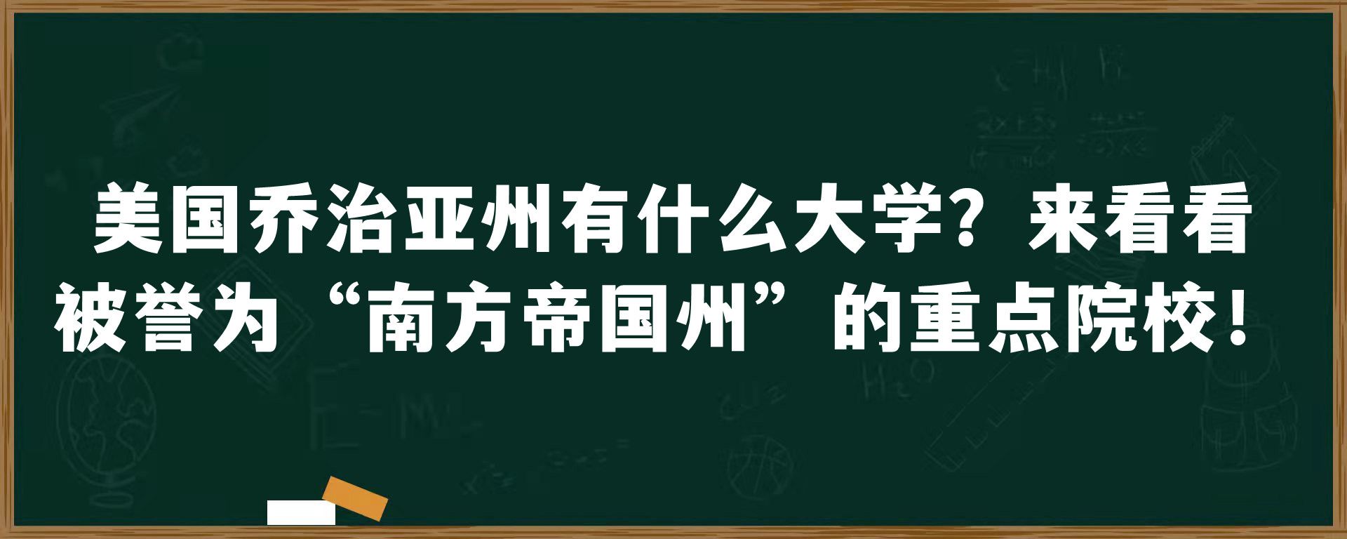 美国乔治亚州有什么大学？来看看被誉为“南方帝国州”的重点院校！