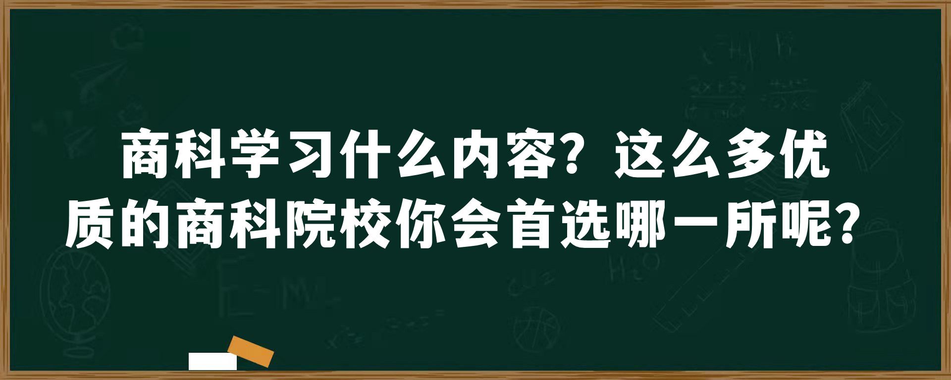 商科学习什么内容？这么多优质的商科院校你会首选哪一所呢？