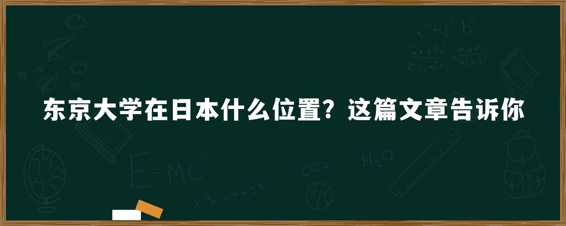 东京大学在日本什么位置？这篇文章告诉你