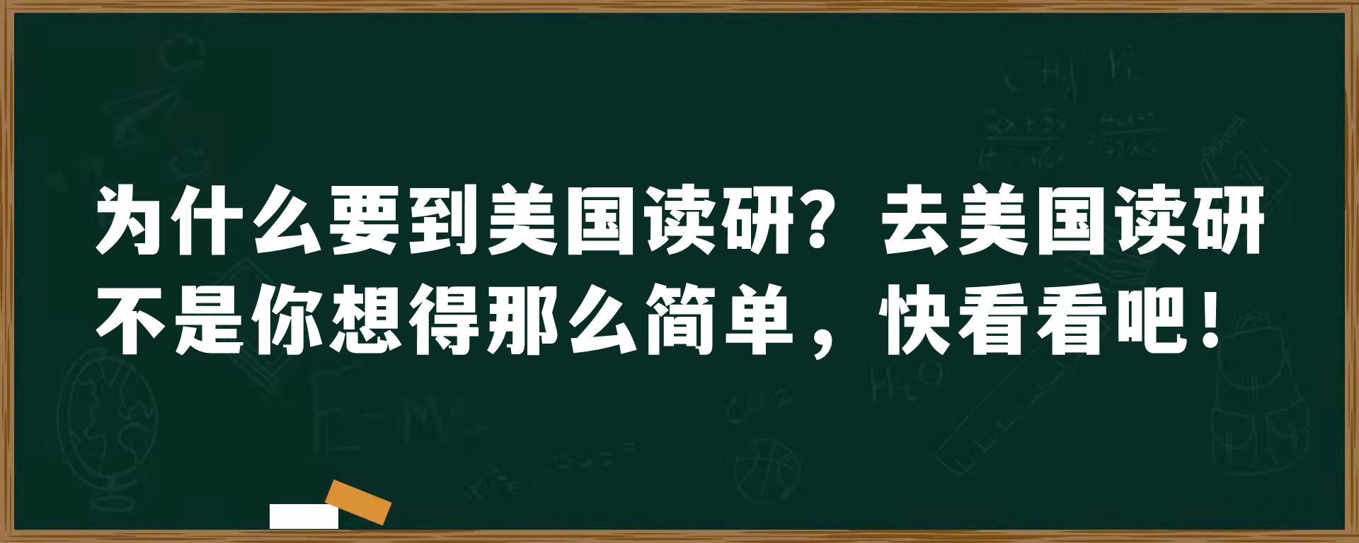 为什么要到美国读研？去美国读研不是你想得那么简单，快看看吧！